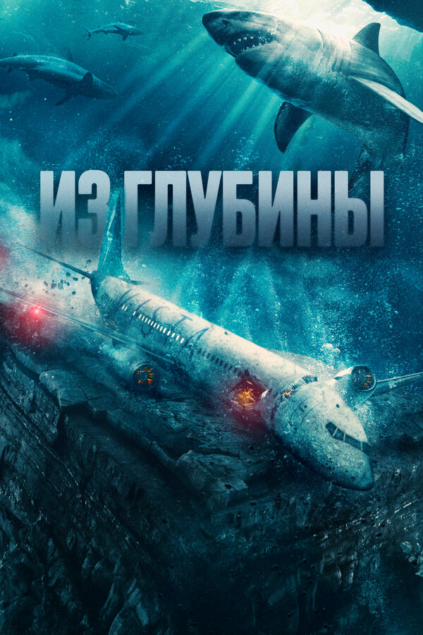 Из глубины постер - смотреть онлайн
